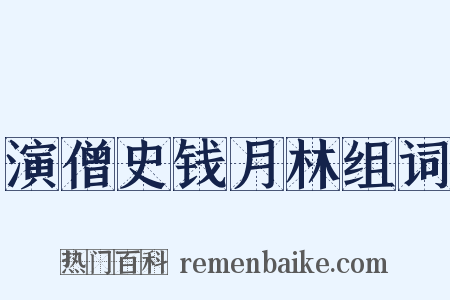 演僧史钱月林组词是什么意思的图片